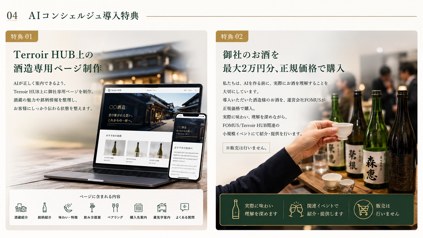 特典01: Terroir HUB酒造専用ページ制作 / 特典02: 最大2万円分のお酒を正規価格で購入